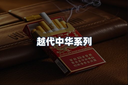 越代中华系列